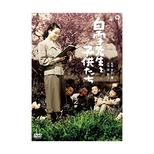 DVD/邦画/白雪先生と子供たち