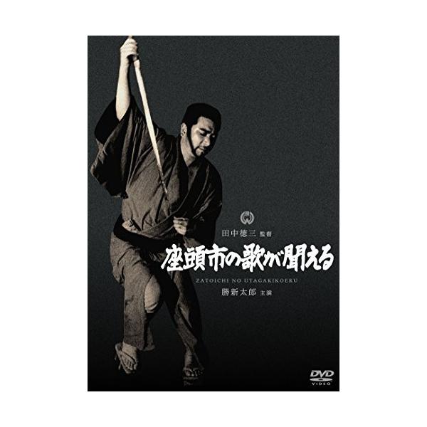 DVD/邦画/座頭市の歌が聞える