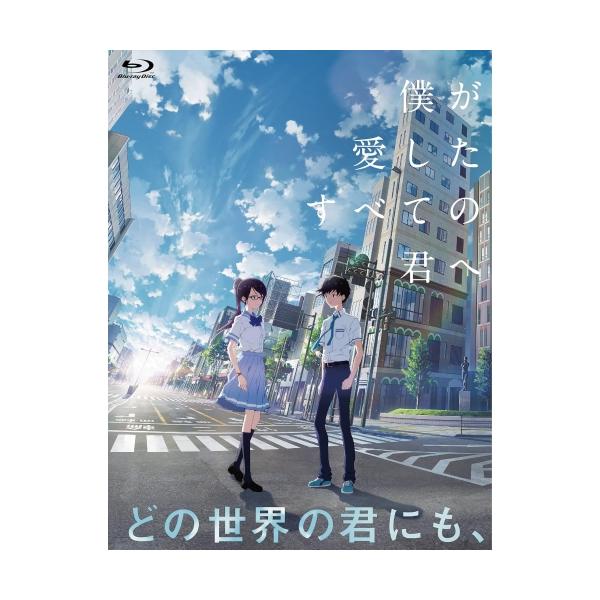 BD/劇場アニメ/僕が愛したすべての君へ/君を愛したひとりの僕へ Blu-ray セットBOX(Blu-ray) (本編ディスク2枚+特典ディスク1枚)