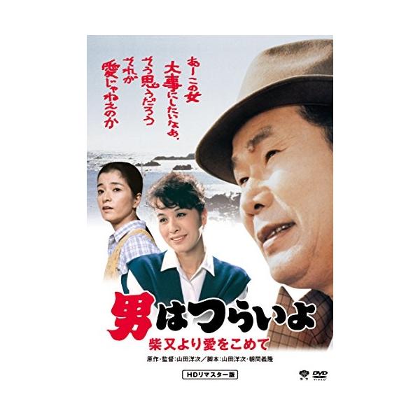DVD/邦画/男はつらいよ・柴又より愛をこめて