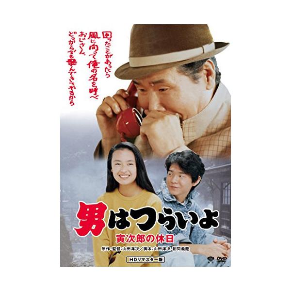 DVD/邦画/男はつらいよ・寅次郎の休日