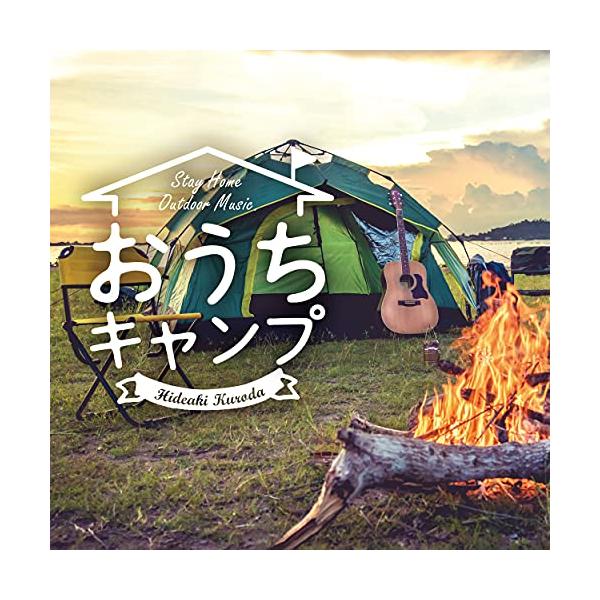 ★CD/黒田英明/おうちキャンプ ステイホーム・アウトドア・ミュージック