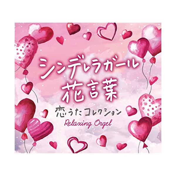 ★CD/オルゴール/シンデレラガール・花言葉〜恋うたコレクション