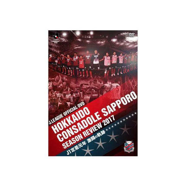 [Blu-ray]北海道コンサドーレ札幌『HOKKAIDO CONSADOLE SAPPORO SEASON REVIEW 2017』〜J1定着元年 激闘の軌跡〜[DSBD-300]