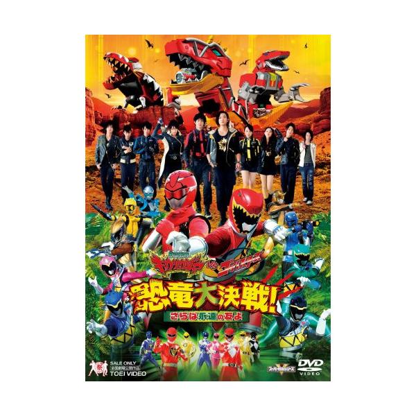 DVD/キッズ/獣電戦隊キョウリュウジャーVSゴーバスターズ 恐竜大決戦!さらば永遠の友よ (通常版)