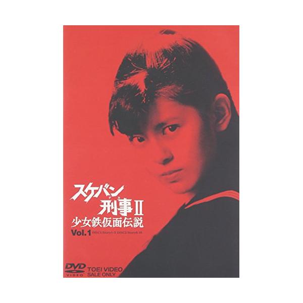 DVD/南野陽子/スケバン刑事II 少女鉄仮面伝説 VOL．1【Pアップ