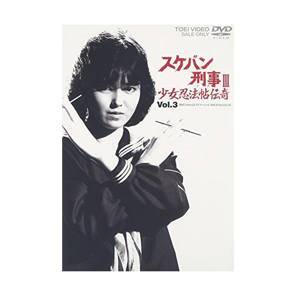 スケバン刑事Ⅲ 少女忍法帖伝奇 DVD-BOX ケース付き 浅香唯 ゲオ公式通販サイト/ゲオオンラインストア【中古】2．スケバン刑事3