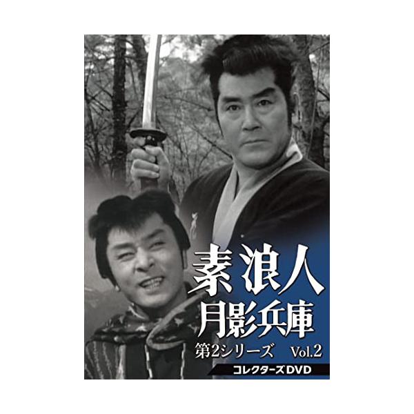 素浪人月影兵庫 第2シリーズ コレクターズDVD Vol.2 【DVD】