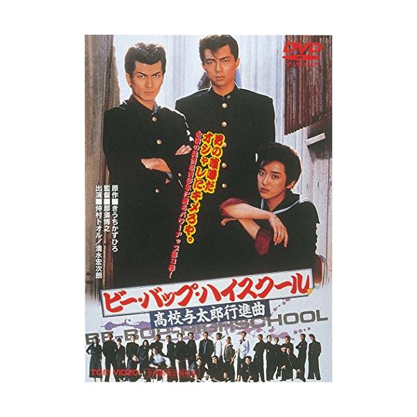 取寄商品】DVD/邦画/ビー・バップ・ハイスクール 高校与太郎行進