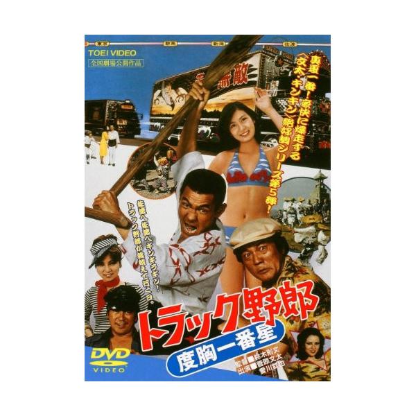 DVD/邦画/トラック野郎 度胸一番星 (廉価版) : Felista玉光堂 - 通販