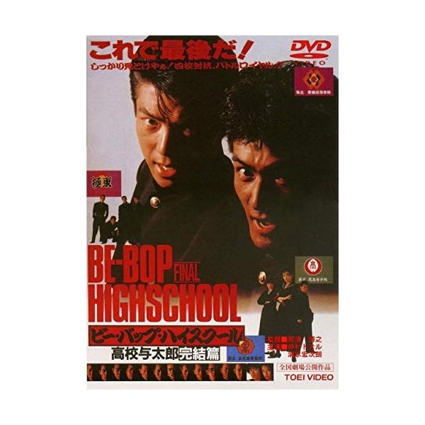DVD/邦画/ビー・バップ・ハイスクール 高校与太郎完結篇