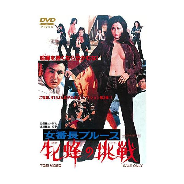 DVD/池玲子/女番長ブルース 牝蜂の挑戦【Pアップ : Felista玉光堂