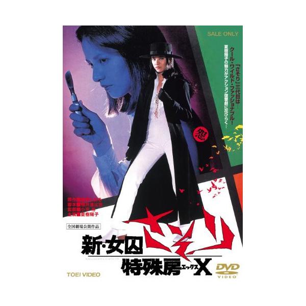 DVD/夏樹陽子/新・女囚さそり 特殊房X【Pアップ : Felista玉光堂