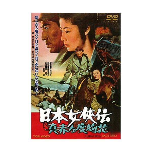 DVD/邦画/日本女侠伝 真赤な度胸花
