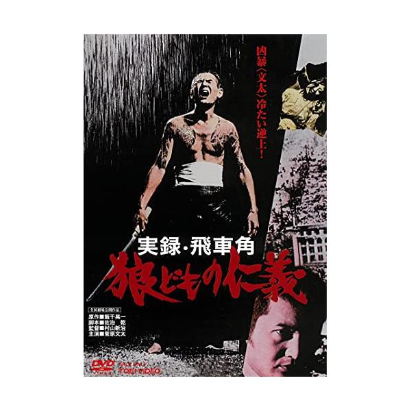 DVD)実録・飛車角 狼どもの仁義(’74東映) (DUTD-3982)