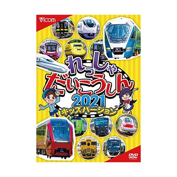 ビコム キッズシリーズ れっしゃだいこうしん2021 キッズバージョン [DVD]