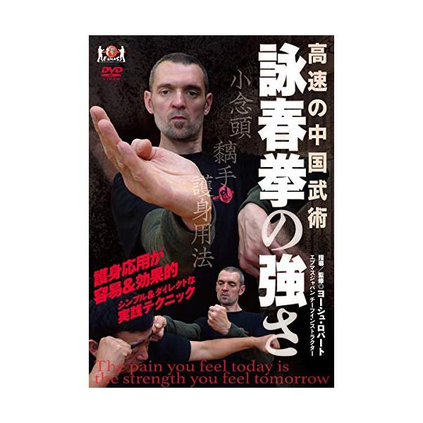 【取寄商品】DVD/趣味教養/高速の中国武術 詠春拳の強さ