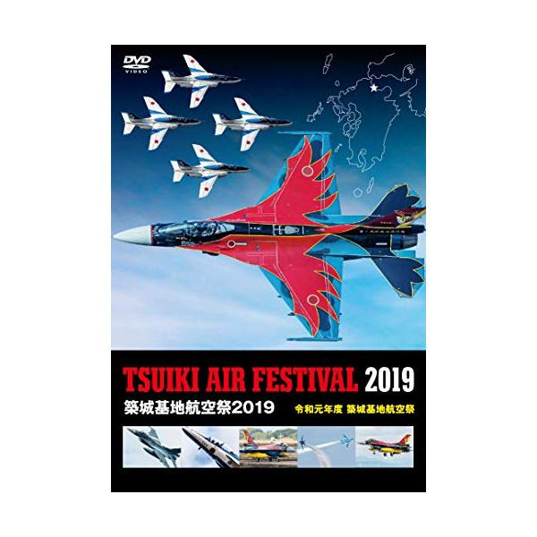 【取寄商品】DVD/趣味教養/築城基地航空祭2019(令和元年度 築城基地航空祭)