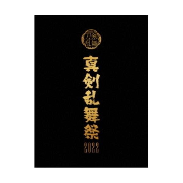 Blu-ray／ミュージカル『刀剣乱舞』 〜真剣乱舞祭2022〜 初回限定盤
