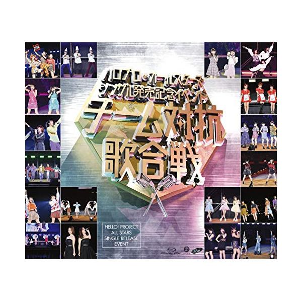 BD/ハロプロ・オールスターズ/ハロプロ・オールスターズ シングル発売記念イベント 〜チーム対抗歌合戦〜(Blu-ray)