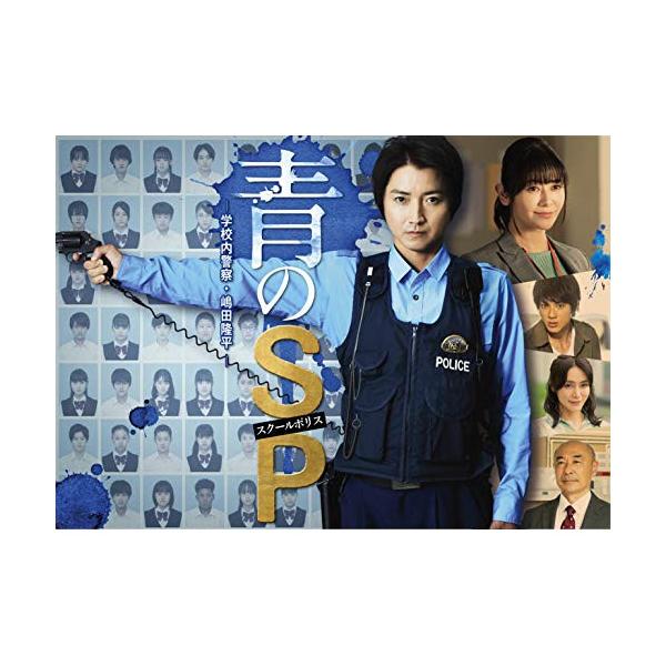 DVD/国内TVドラマ/青のSP-学校内警察・嶋田隆平- DVD BOX