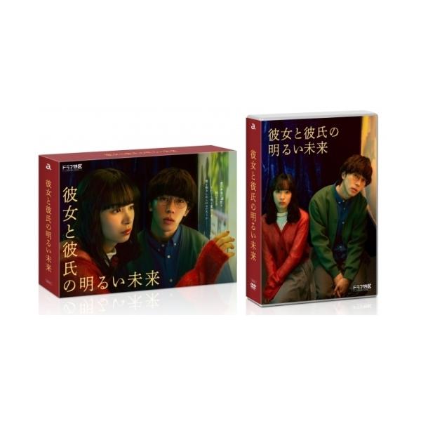 DVD/国内TVドラマ/「彼女と彼氏の明るい未来」DVD-BOX (本編ディスク2枚+特典ディスク1枚)【Pアップ