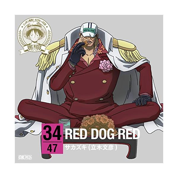 CD/サカズキ(立木文彦)/ONE PIECE ニッポン縦断! 47クルーズCD in 広島 RED DOG RED