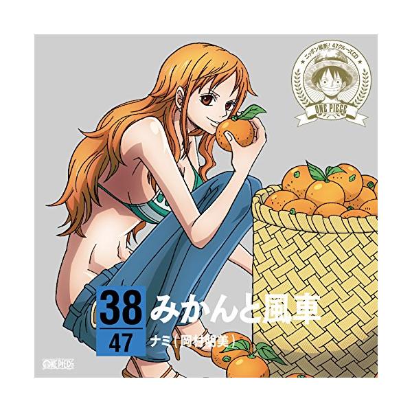 エイベックス（AVEX） CD/ナミ(岡村明美)/ONE PIECE ニッポン縦断! 47
