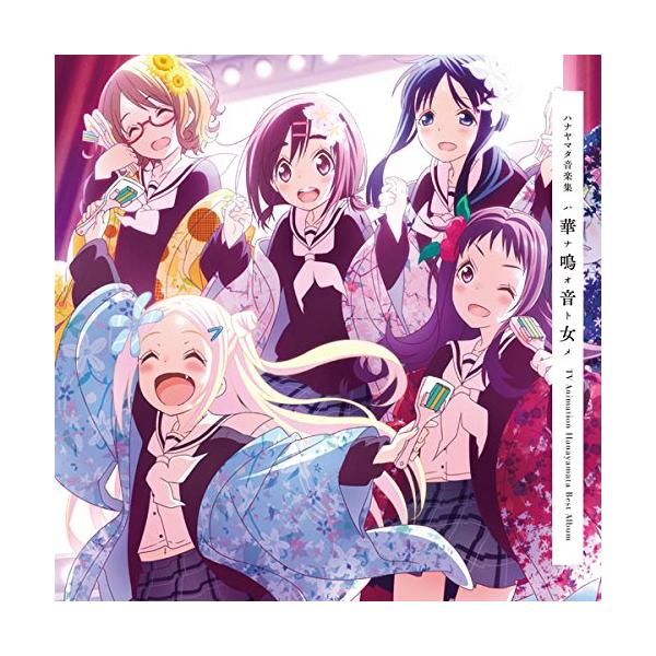 CD/アニメ/ハナヤマタ音楽集 華鳴音女 (通常盤)