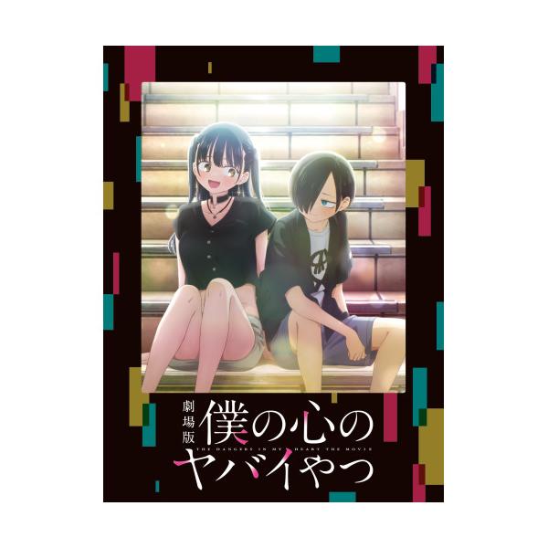 BD/劇場アニメ/劇場版「僕の心のヤバイやつ」(Blu-ray)【Pアップ