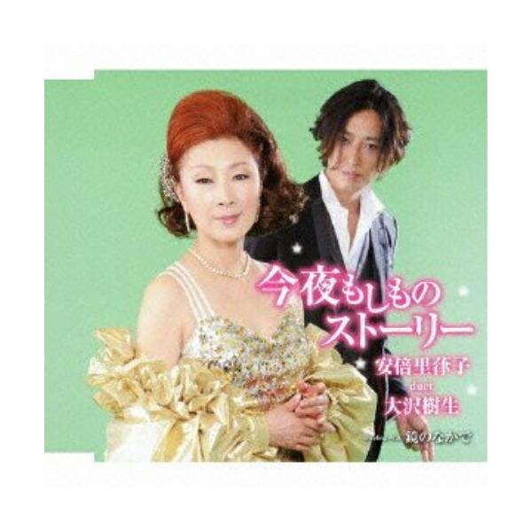 CD/安倍里葎子・大沢樹生/今夜もしものストーリー