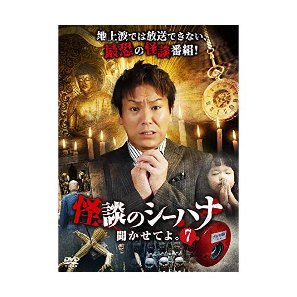 [国内盤DVD] 怪談のシーハナ聞かせてよ。 7[3枚組]