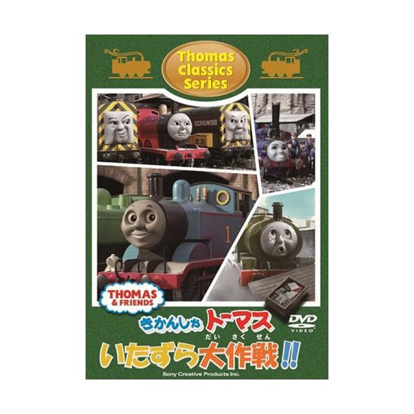 きかんしゃトーマス クラシックシリーズ トーマスのいたずら大作戦!! 中古 DVD