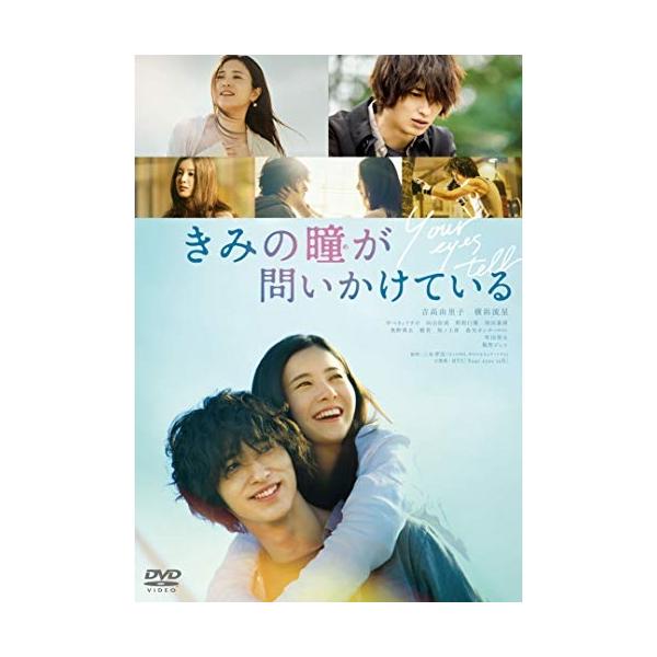 きみの瞳が問いかけている DVDスタンダード・エディション/吉高由里子,横浜流星[DVD]【返品種別A】