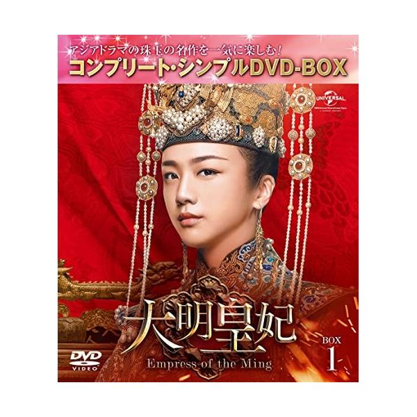 [期間限定][限定版]大明皇妃 -Empress of the Ming- BOX1＜コンプリート・シンプルDVD‐BOX5,000円シリーズ＞【期間限定生産】/タン・ウェイ[DVD]【返品種別A】