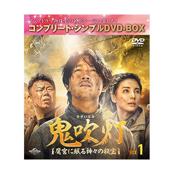 DVD/海外TVドラマ/鬼吹灯(きすいとう)〜魔宮に眠る神々の秘宝〜 BOX1(コンプリート・シンプルDVD-BOX) (期間限定生産版)