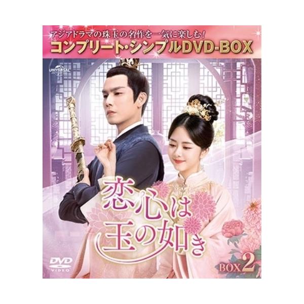 DVD/海外TVドラマ/恋心は玉の如き BOX2(コンプリート・シンプルDVD-BOX) (期間限定生産版)