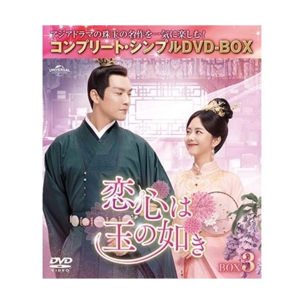 DVD/海外TVドラマ/恋心は玉の如き BOX3(コンプリート・シンプルDVD-BOX) (期間限定生産版)