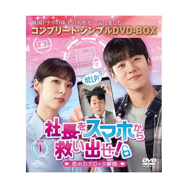 DVD/海外TVドラマ/社長をスマホから救い出せ!〜恋の力でロック解除〜 BOX1(コンプリート・シンプルDVD‐BOX) (..(期間限定生産版)