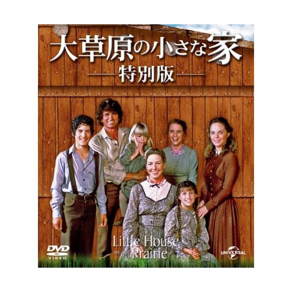 DVD/海外TVドラマ/大草原の小さな家 特別版 バリューパック【Pアップ