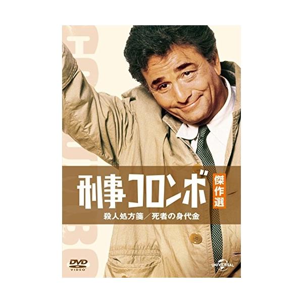 DVD/海外TVドラマ/刑事コロンボ傑作選 殺人処方箋/死者の身代金