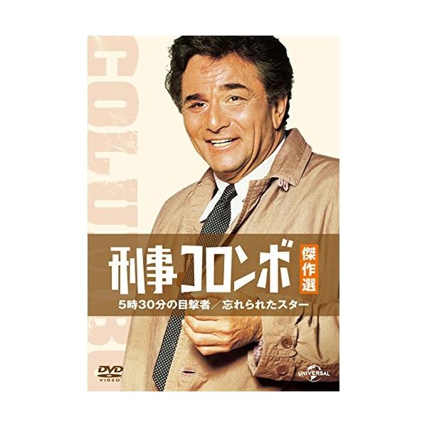 DVD/海外TVドラマ/刑事コロンボ傑作選 5時30分の目撃者/忘れられたスター