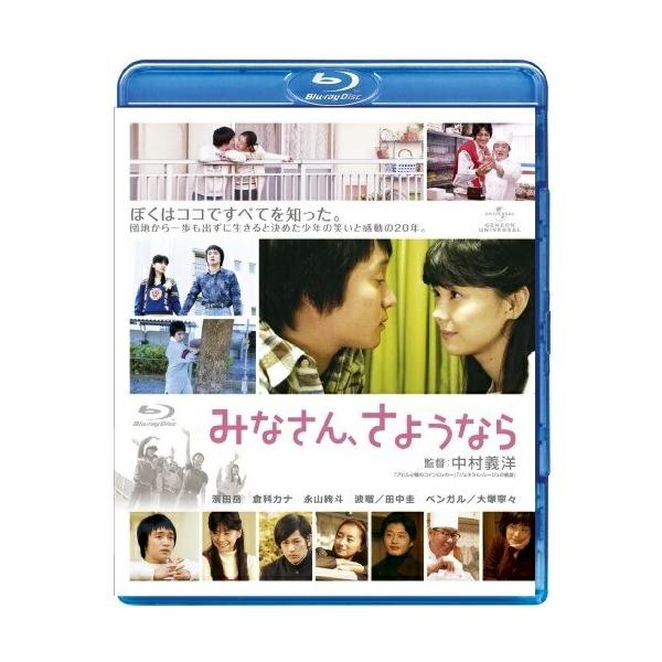 BD/邦画/みなさん、さようなら(Blu-ray)【Pアップ