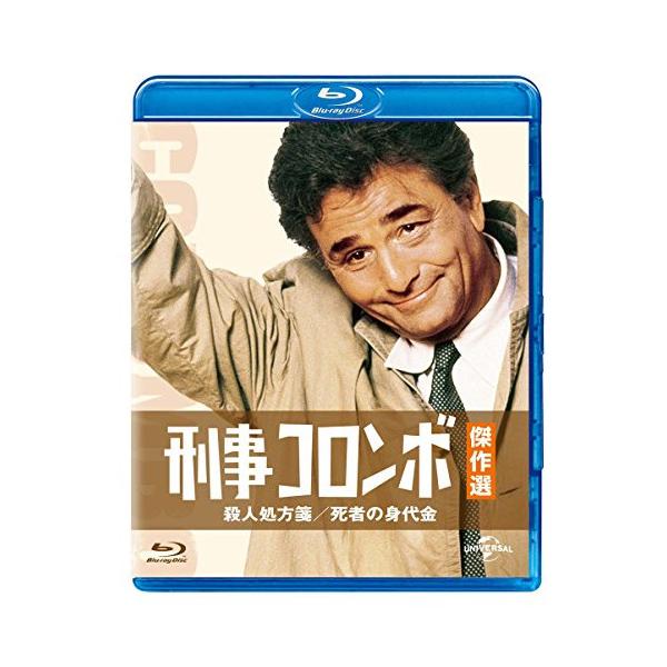 BD/海外TVドラマ/刑事コロンボ傑作選 殺人処方箋/死者の身代金(Blu-ray)