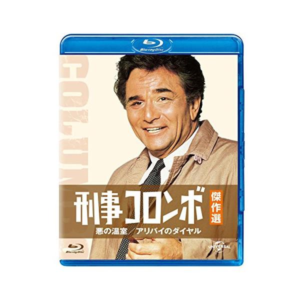 BD/海外TVドラマ/刑事コロンボ傑作選 悪の温室/アリバイのダイヤル(Blu-ray)