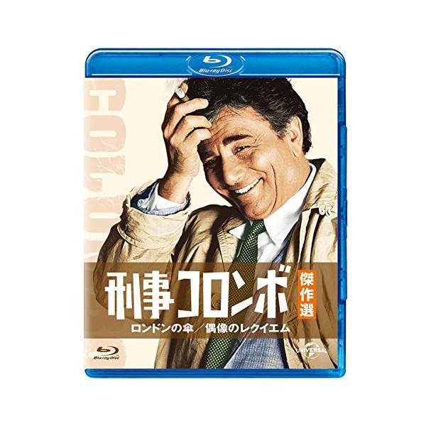 BD/海外TVドラマ/刑事コロンボ傑作選 ロンドンの傘/偶像のレクイエム(Blu-ray)