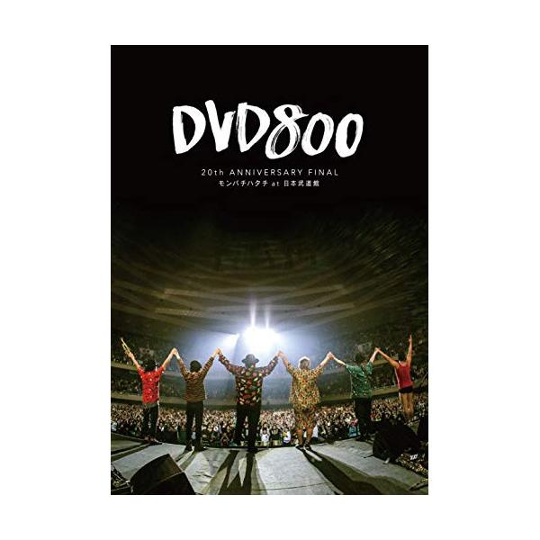 DVD800 20th ANNIVERSARY FINAL モンパチハタチ at 日本武道館 ☆DVD/MONGOL800/DVD800 20th ANNIVERSARY FINAL モンパチハタチ at