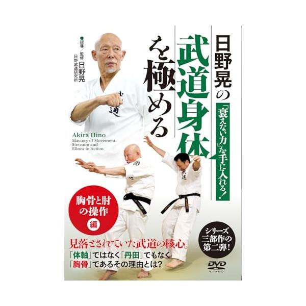 【取寄商品】DVD/趣味教養/日野晃の武道身体を極める 胸骨と肘の操作 編