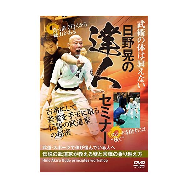 【取寄商品】DVD/趣味教養/日野晃の達人セミナー 古希にして若者を手玉に取る伝説の武道家の秘密