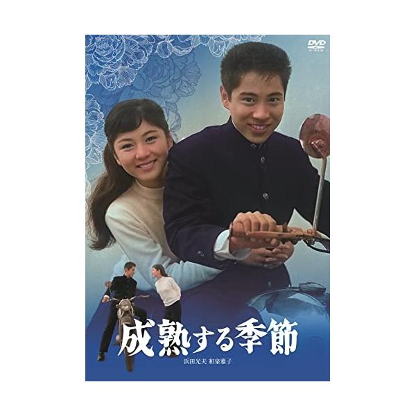 【取寄商品】DVD/邦画/成熟する季節【Pアップ】